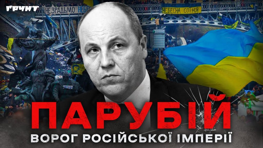 Парубій Де Зараз: Последние Новости и Текущая Деятельность