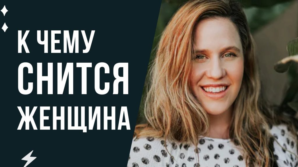 К Чему Снится Кал Женщине: подробное толкование сна