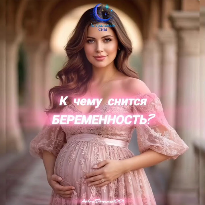 К Чему Снится Беременность: значение и толкование сна