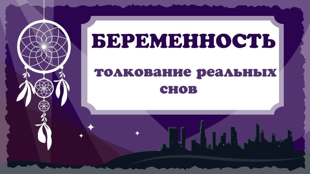 К Чему Снится Беременность: значение и толкование сна