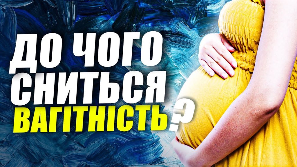 До Чого Сниться Вагітність: Пояснення та Значення Сновидіння