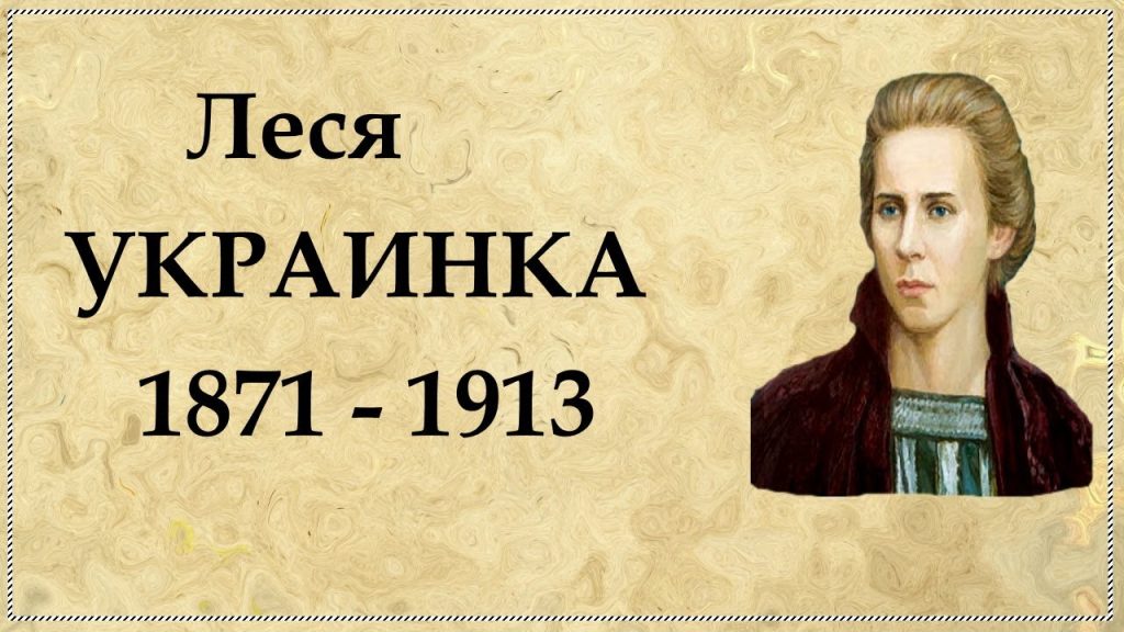 Леся Українка Біографія: Життя, творчість і спадщина
