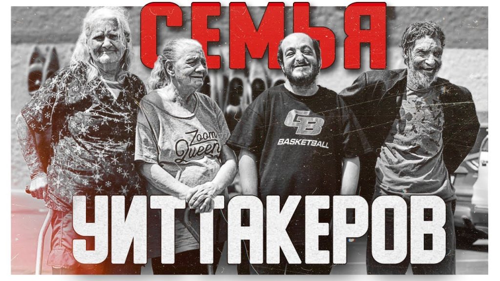 Семья Уиттакеров: история, достижения и личная жизнь