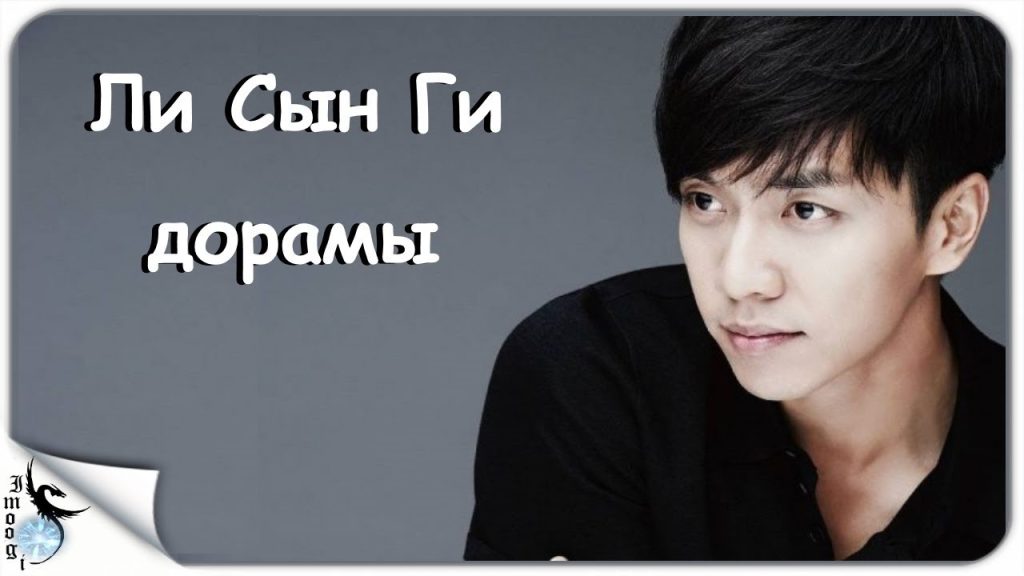 Ли Сын Ги: жизнь и карьера корейской звезды