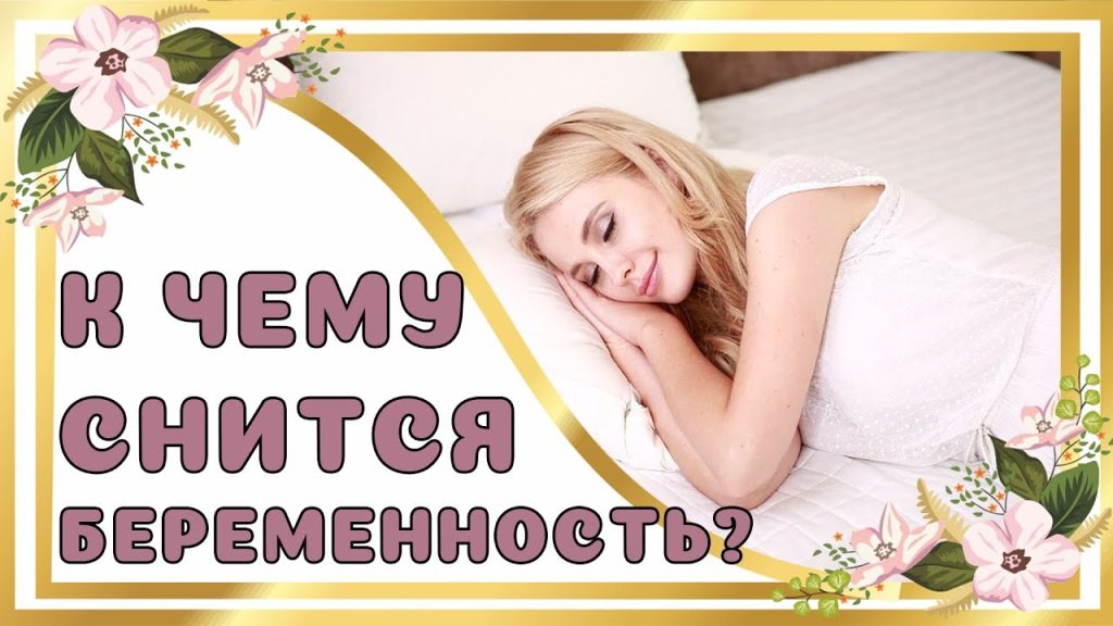К Чему Снится Беременность: значение и толкование сна