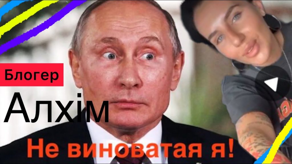 Колишній Чоловік Алхім: подробный обзор жизни и карьеры