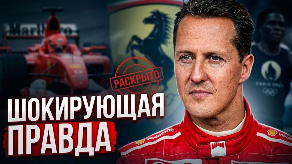 Шумахер Сейчас: жизнь, карьера и состояние легендарного гонщика