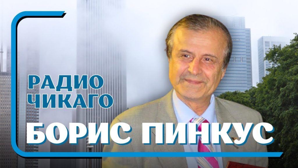 Борис Пинкус: ключевые факты о жизни и профессиональном пути