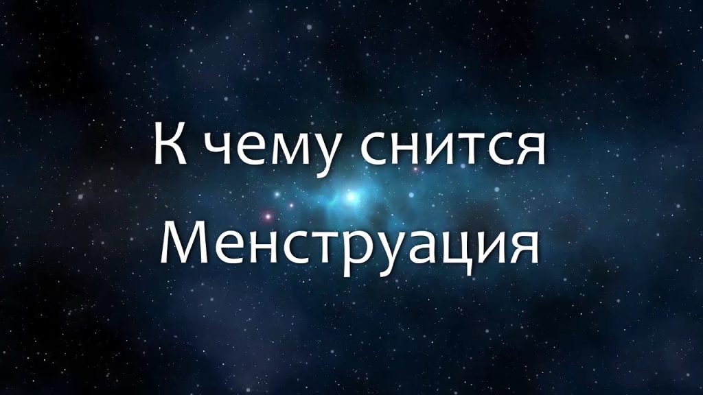 К Чему Снится Кал Женщине: подробное толкование сна