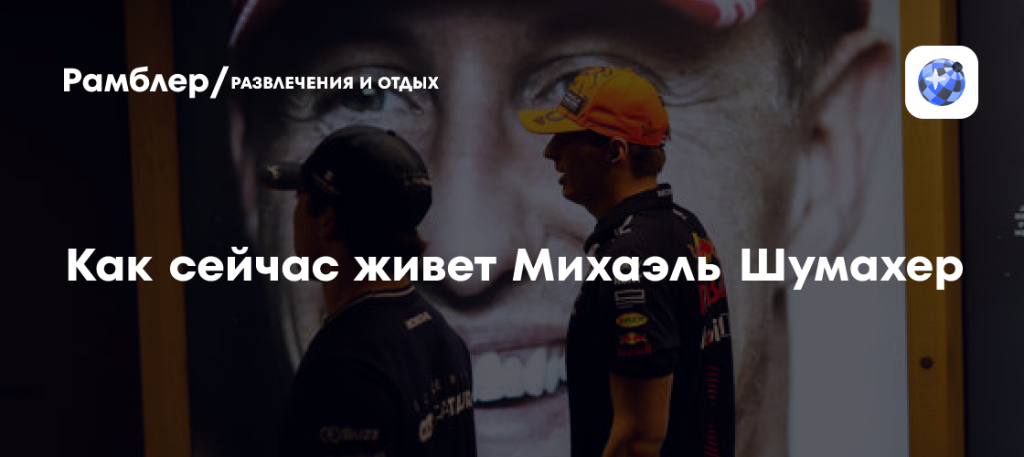 Шумахер Сейчас: жизнь, карьера и состояние легендарного гонщика