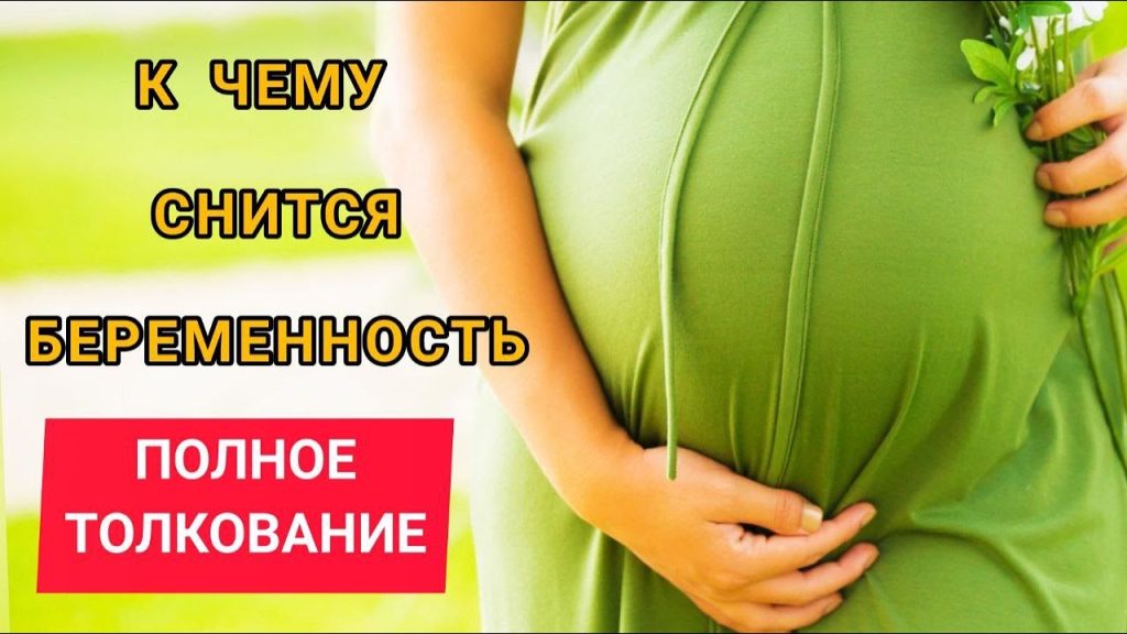 К Чему Снится Беременность: значение и толкование сна