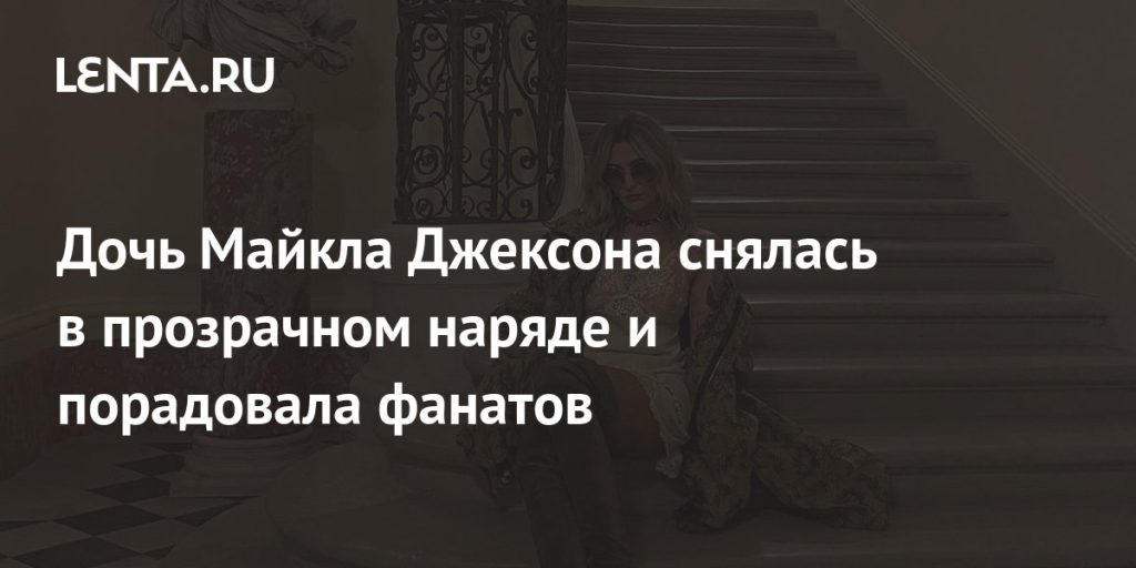 Дочь Майкла Джексона Пэрис Джексон: путь к собственной идентичности