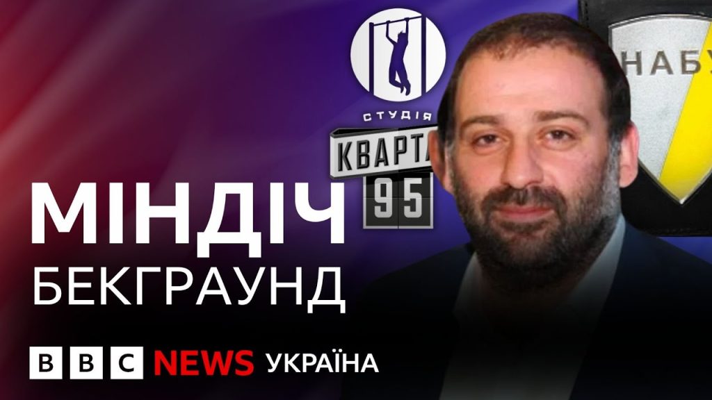 Хто Такий Міндіч: біографія, творчість та вплив