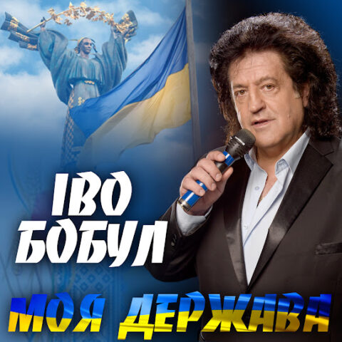 Іво Бобул В Молодості: путь к славе и начало творческой карьеры