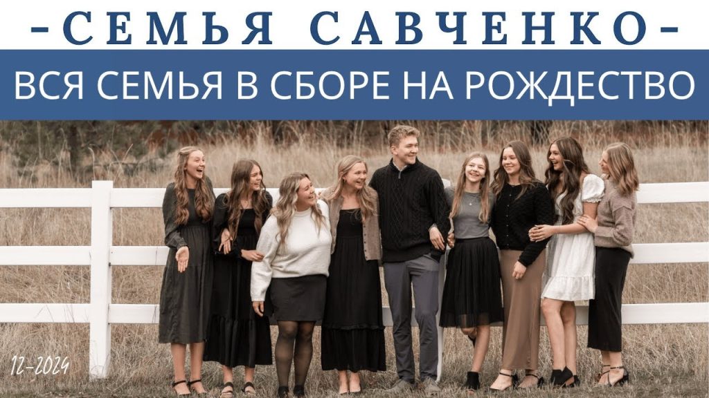 Семья Савченко: история, личная жизнь и карьера