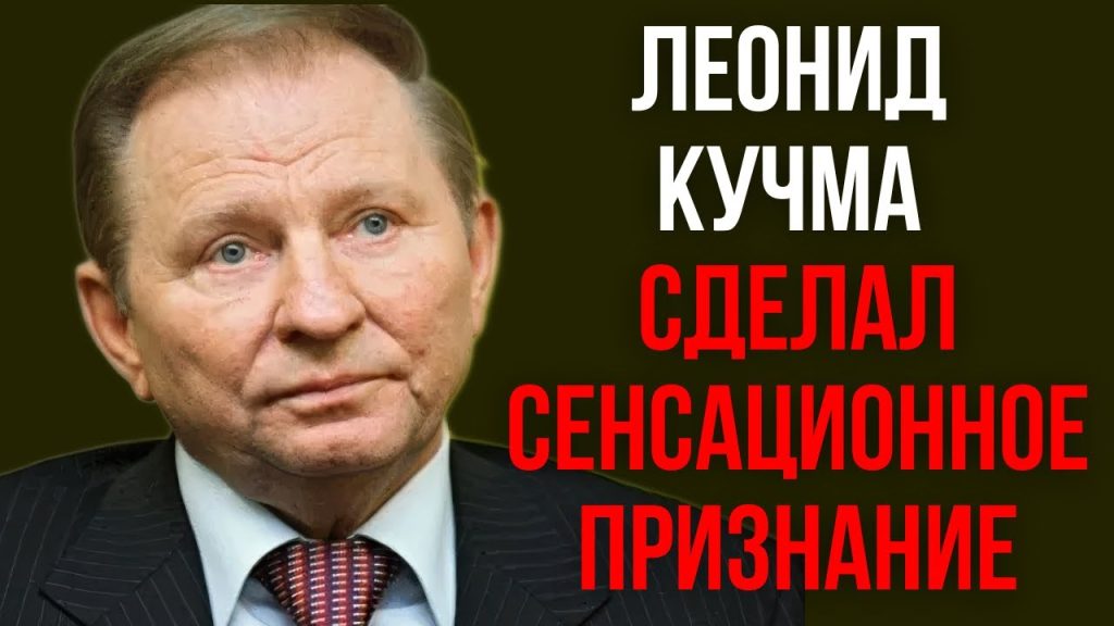 Леонид Кучма Настоящая Фамилия: подробности происхождения и биография