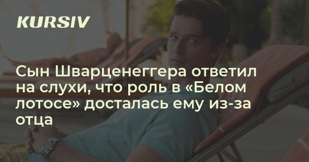 Сын Шварценеггера Патрик: биография, карьера и личная жизнь