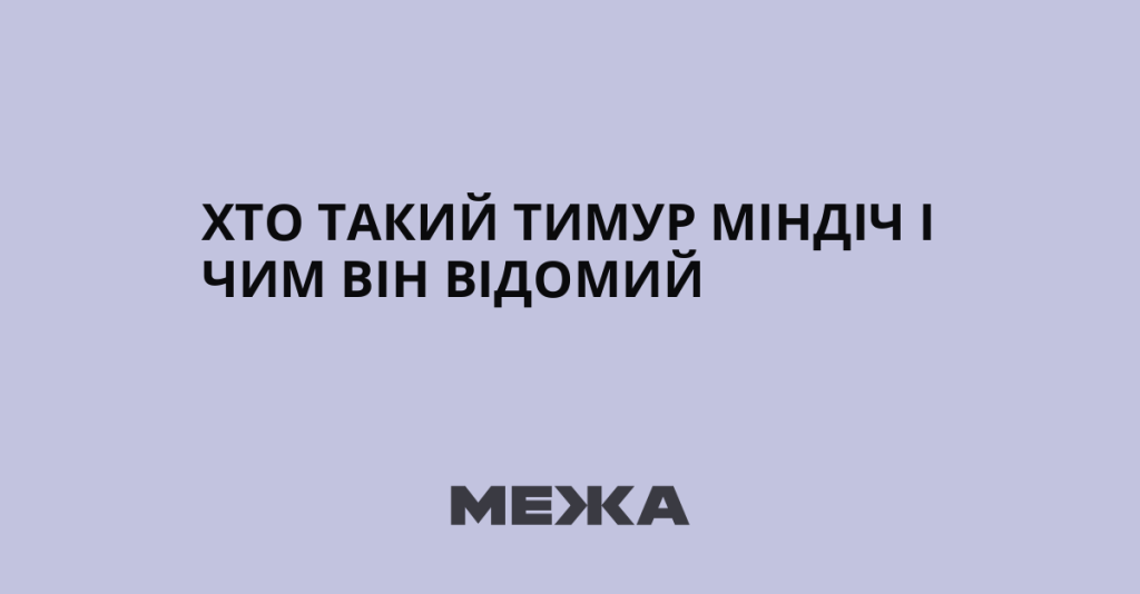 Хто Такий Міндіч: біографія, творчість та вплив