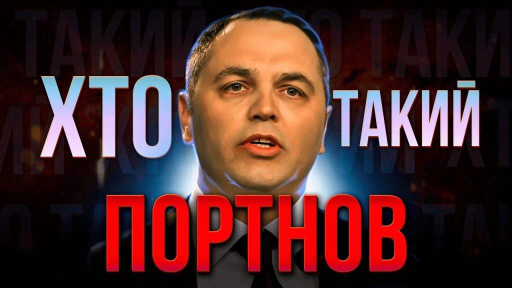 Хто Такий Портнов: биография, карьера и личная жизнь