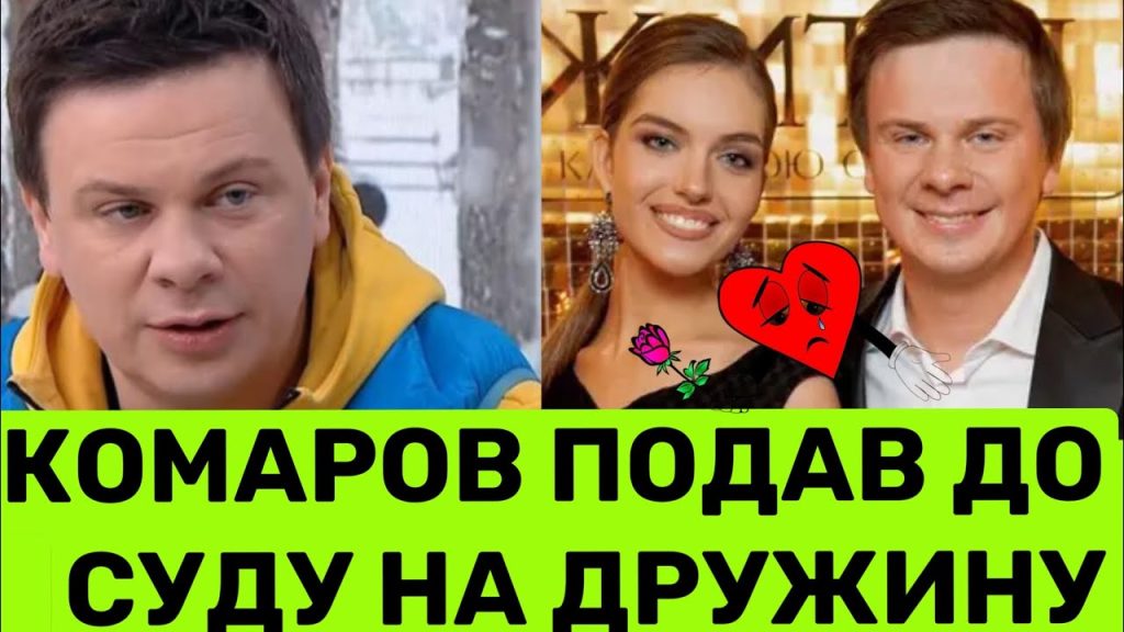 Дмитро Комаров Розлучення: подробиці особистого життя і кар'єри