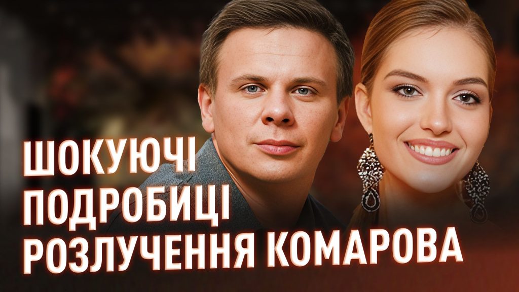 Дмитро Комаров Розлучення: подробиці особистого життя і кар'єри