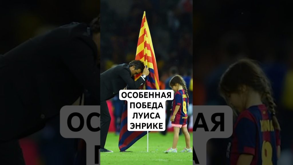 Луис Энрике Дочь: подробная биография и карьера