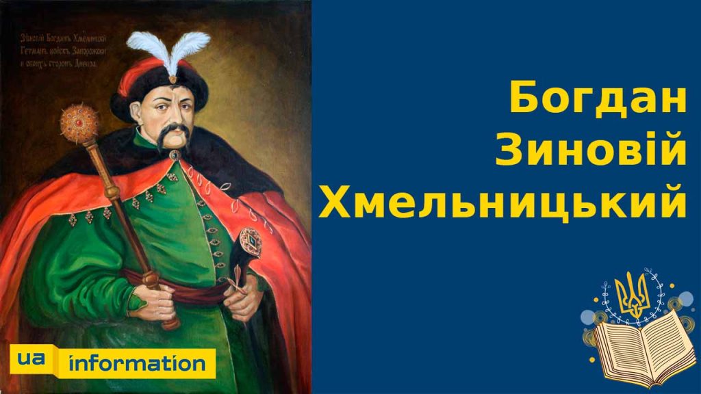 Хто Такий Богдан Хмельницький: життєвий шлях, особистість і діяльність