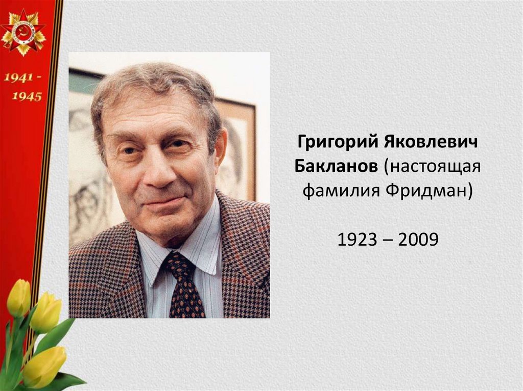 Григорий Бакланов Родители Фото – биография, семья и карьера