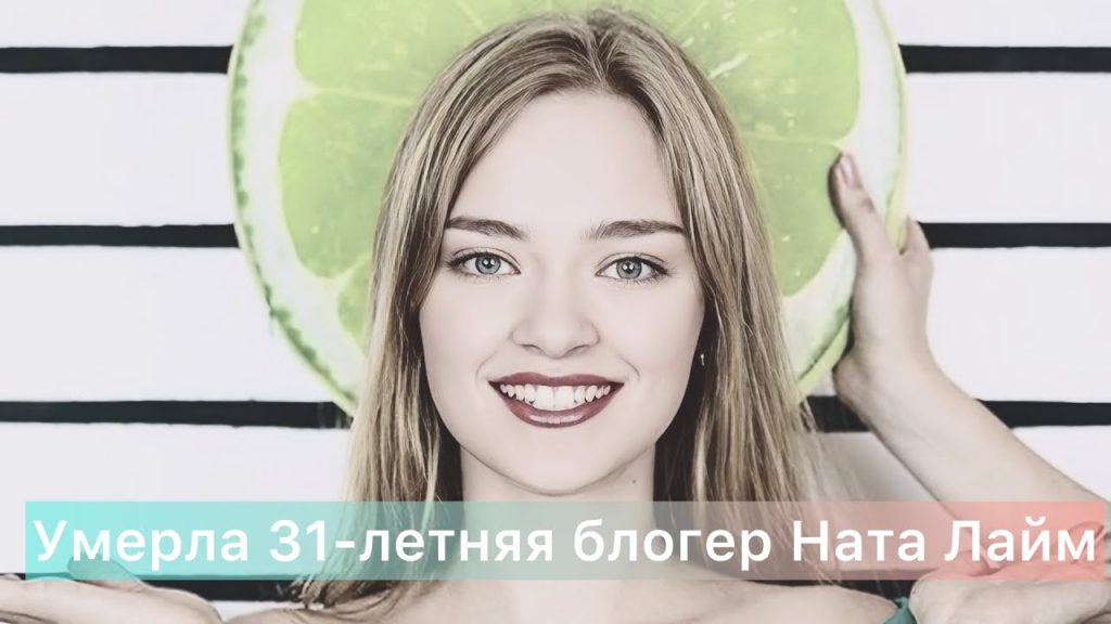 Ната Лайм Биография: путь к успеху и личные особенности
