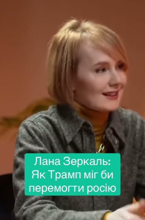 Лана Зеркаль Родители: биография и влияние на жизнь и карьеру