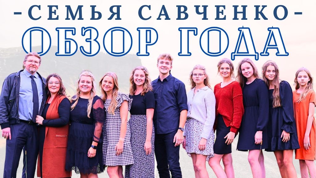 Семья Савченко: история, личная жизнь и карьера