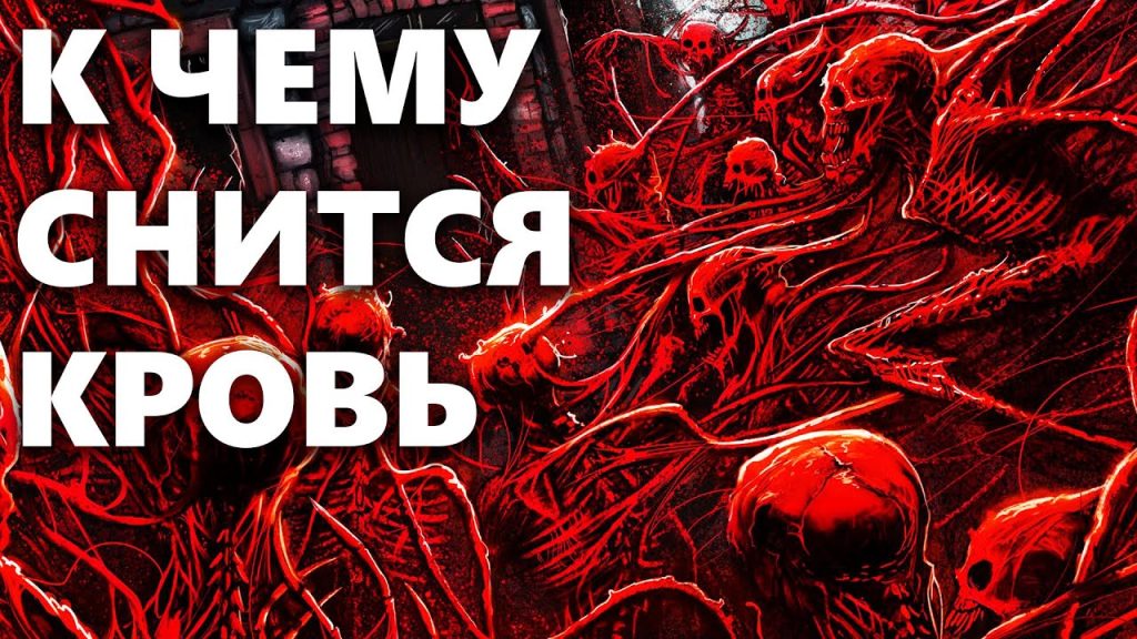 К Чему Снится Кровь: Толкование и Значение Сновидений о Крови