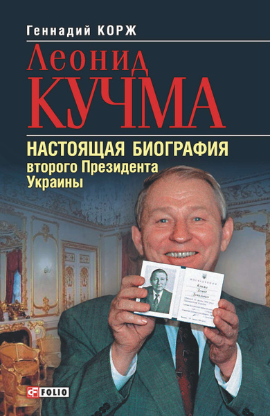 Леонид Кучма Настоящая Фамилия: подробности происхождения и биография