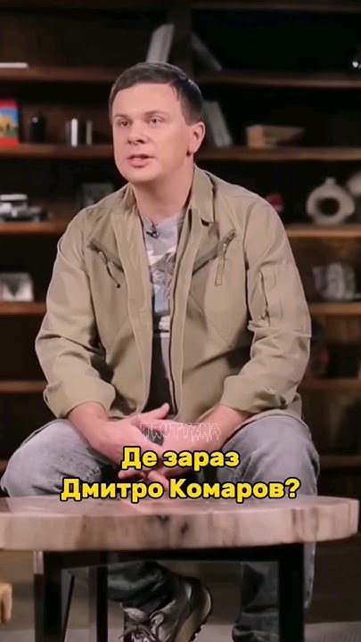 Дмитро Комаров Де Зараз: Биография, Личная Жизнь и Карьера