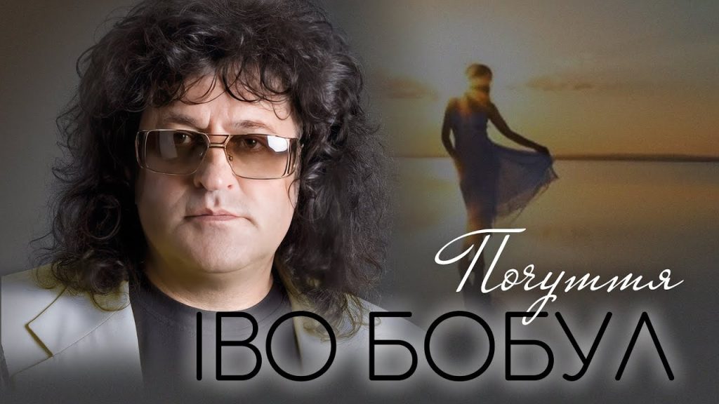Іво Бобул В Молодості: путь к славе и начало творческой карьеры