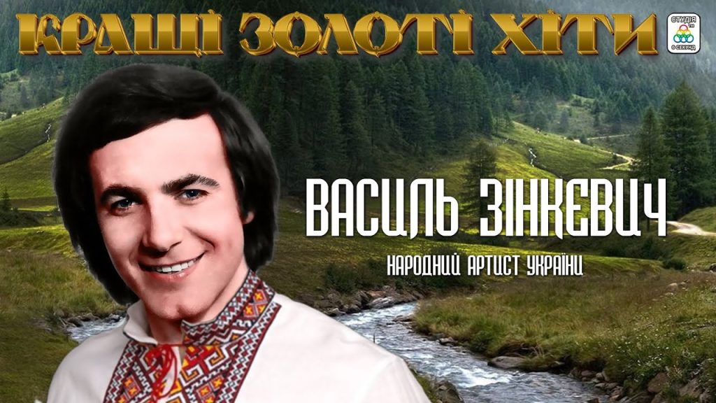 Василь Зінкевич Особисте Життя: Біографія, Родина та Кар’єра