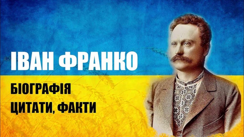 Іван Франко Біографія: Життя, творчість та особистість