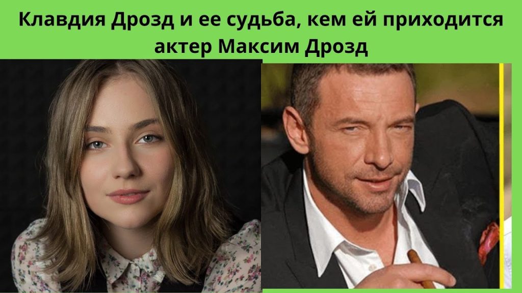 Клавдия Дрозд Муж: подробности биографии, карьеры и личной жизни
