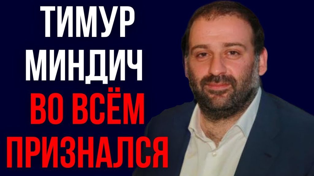 Тимур Миндич Семья: подробный обзор биографии, личной жизни и карьеры