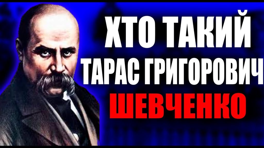 Хто Такий Тарас Шевченко: Біографія, Життя і Творчість