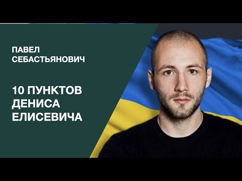 Денис Елисевич Национальность: подробный анализ происхождения и биографии